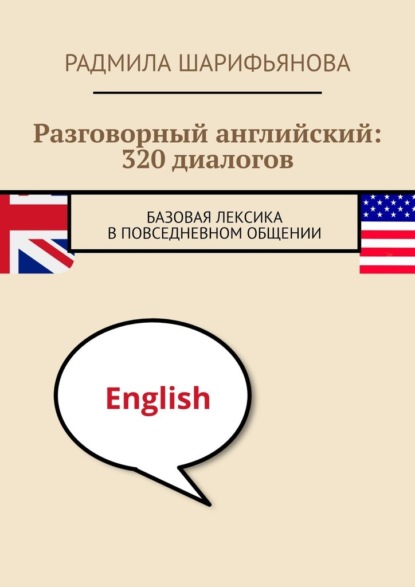 Скачать книгу Разговорный английский: 320 диалогов. Базовая лексика в повседневном общении