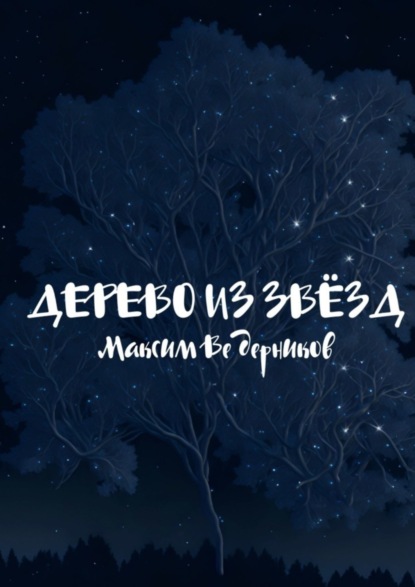 Скачать книгу Дерево из звёзд