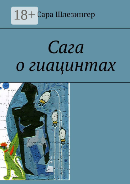 Сага о гиацинтах. Книга 2