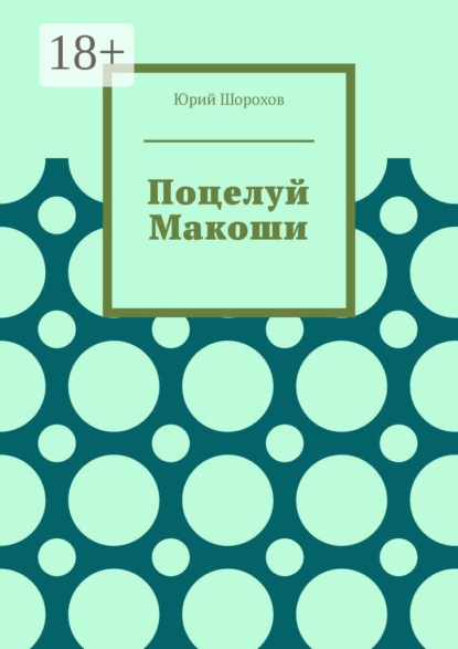 Скачать книгу Поцелуй Макоши