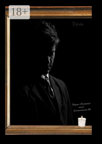 Скачать книгу Тень. Часть бесконечности