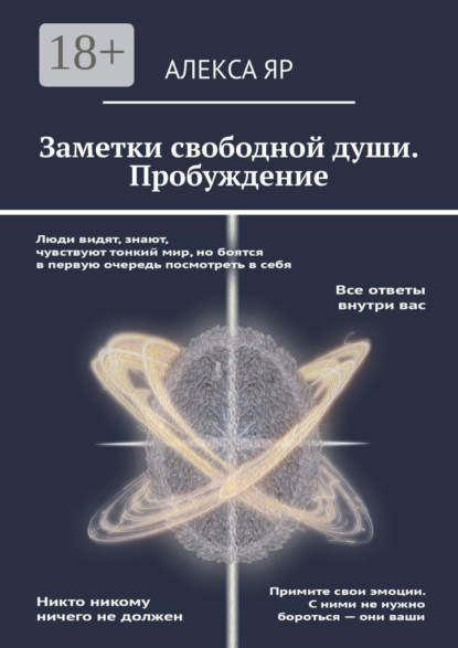 Скачать книгу Заметки свободной души. Пробуждение