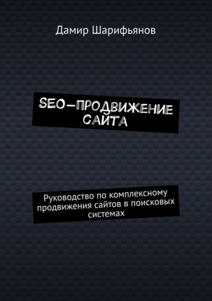 SEO-продвижение сайта. Руководство по комплексному продвижению сайтов в поисковых системах