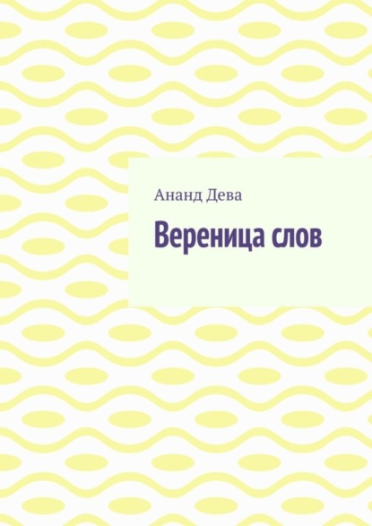 Скачать книгу Вереница слов