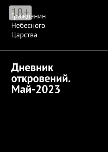 Скачать книгу Дневник откровений. Май-2023