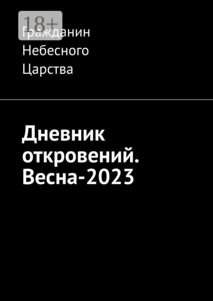 Скачать книгу Дневник откровений. Весна-2023