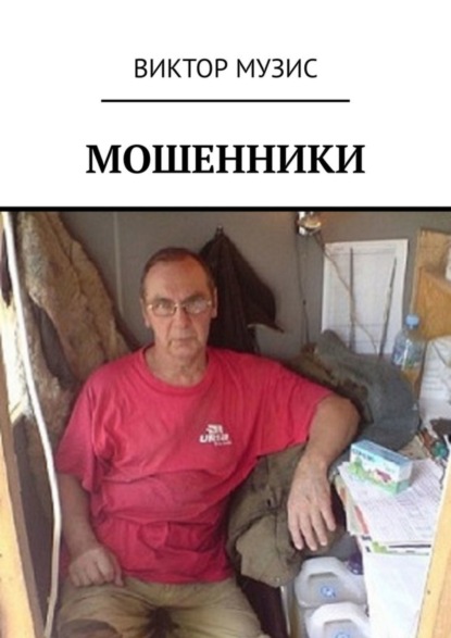 Скачать книгу Мошенники