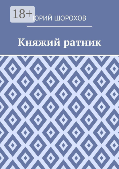 Княжий ратник