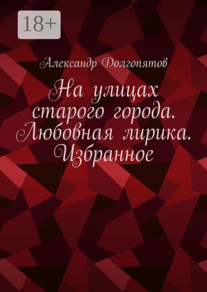 На улицах старого города. Любовная лирика. Избранное