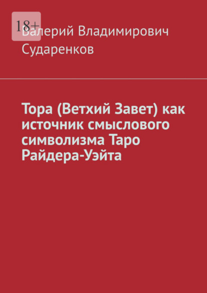 Скачать книгу Тора (Ветхий Завет) как источник смыслового символизма Таро Райдера-Уэйта