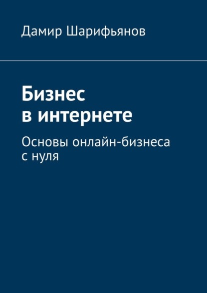 Скачать книгу Бизнес в интернете. Основы онлайн-бизнеса с нуля
