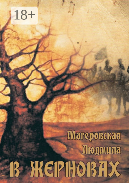 Скачать книгу В жерновах