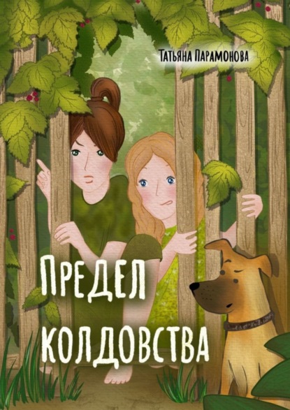 Скачать книгу Предел колдовства