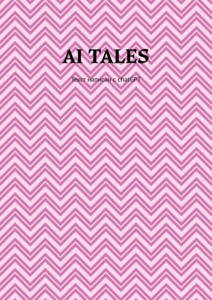 Скачать книгу AI Tales. Текст написан с ChatGPT