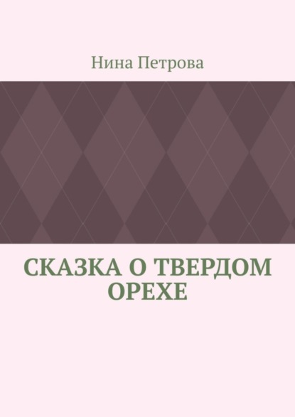 Скачать книгу Сказка о твердом орехе