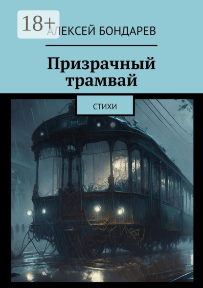 Скачать книгу Призрачный трамвай. Стихи