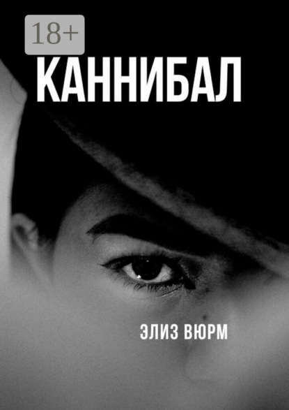Скачать книгу Каннибал. Книга 1
