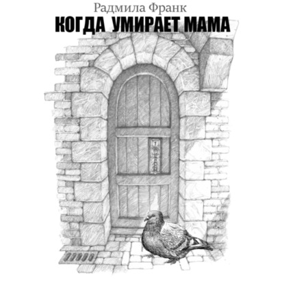 Скачать книгу Когда умирает мама