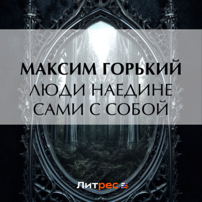 Скачать книгу Люди наедине сами с собой