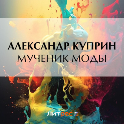 Скачать книгу Мученик моды