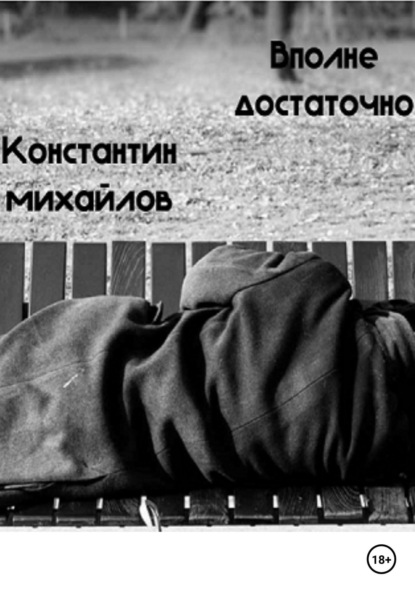 Скачать книгу Вполне достаточно