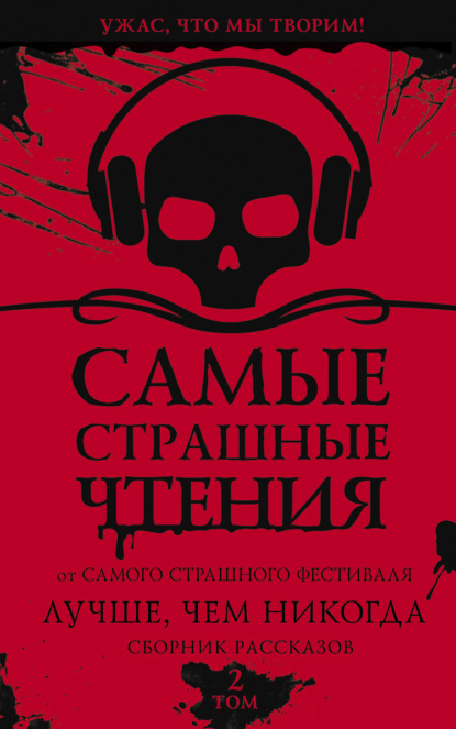 Скачать книгу Самые страшные чтения. Лучше, чем никогда. Второй том