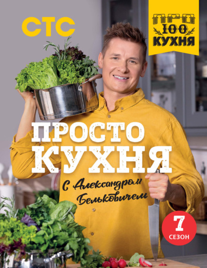 Скачать книгу ПроСТО кухня с Александром Бельковичем. Седьмой сезон
