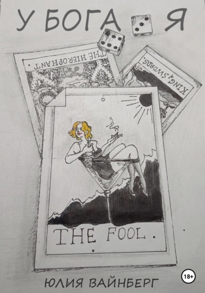 Скачать книгу У БОГА Я