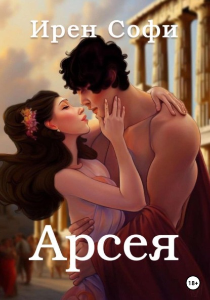 Скачать книгу Арсея