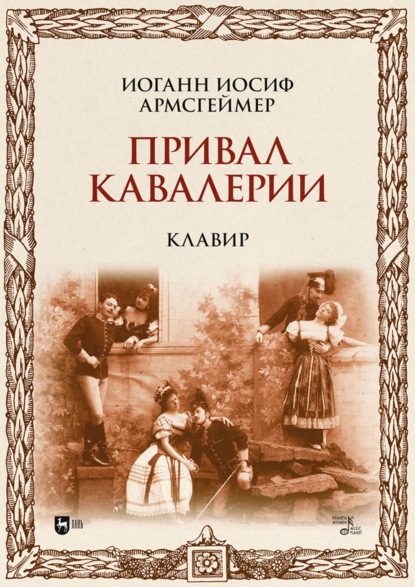 Скачать книгу Привал кавалерии. Клавир