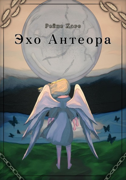 Скачать книгу Эхо Антеора