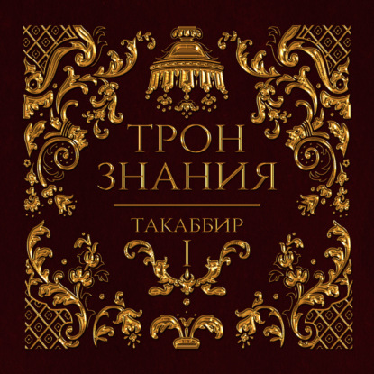 Скачать книгу Трон знания. Том 1