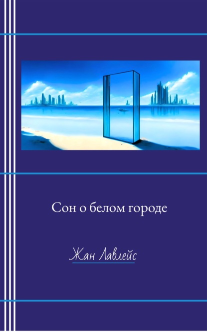 Скачать книгу Сон о белом городе