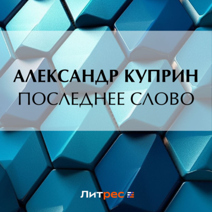 Скачать книгу Последнее слово