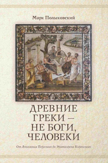 Скачать книгу Древние греки, не боги – человеки