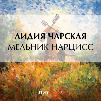 Скачать книгу Мельник Нарцисс