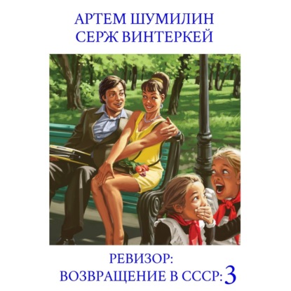 Скачать книгу Ревизор: возвращение в СССР 3