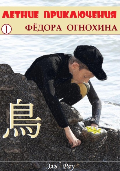 Скачать книгу Летние приключения Фёдора Огнохина