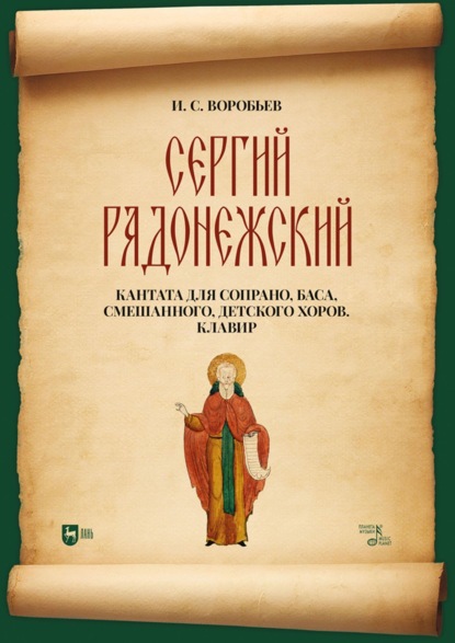 Скачать книгу «Сергий Радонежский». Кантата для сопрано, баса, смешанного, детского хоров. Клавир