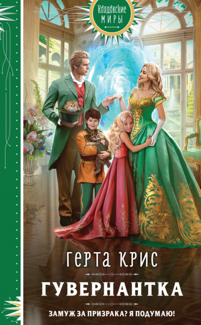 Скачать книгу Гувернантка