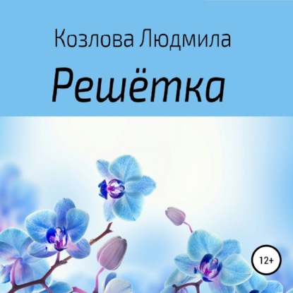 Скачать книгу Решетка