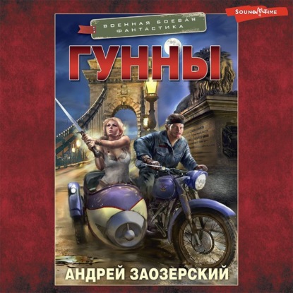 Скачать книгу Гунны