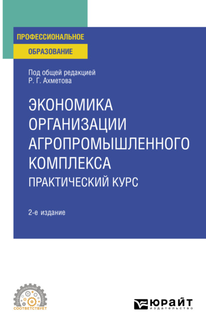 Скачать книгу Экономика организации агропромышленного комплекса. Практический курс 2-е изд. Учебное пособие для СПО