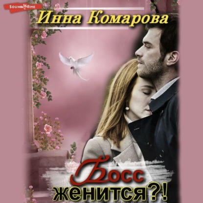 Скачать книгу Босс женится?!