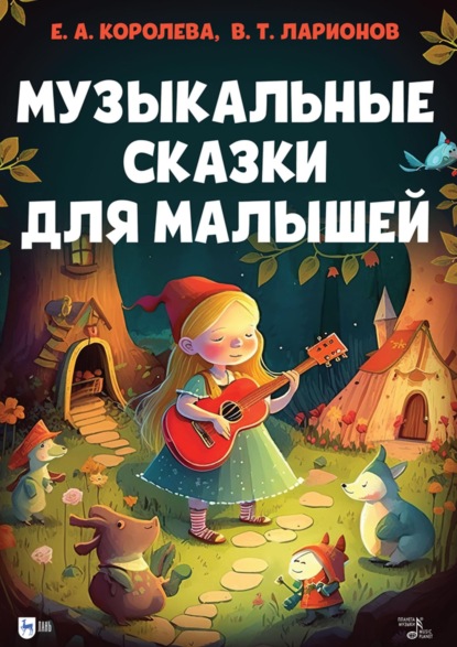 Скачать книгу Музыкальные сказки для малышей. Учебно-методическое пособие