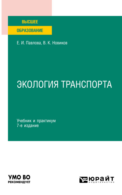 Скачать книгу Экология транспорта 7-е изд., пер. и доп. Учебник и практикум для вузов