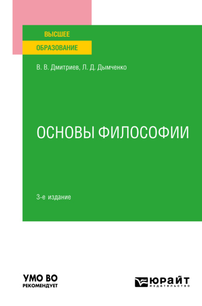 Скачать книгу Основы философии 3-е изд., пер. и доп. Учебное пособие для вузов