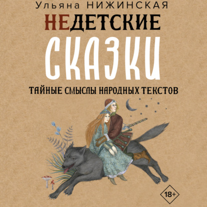 Скачать книгу Недетские сказки о смерти, сексе и конце света. Смыслы известных народных текстов