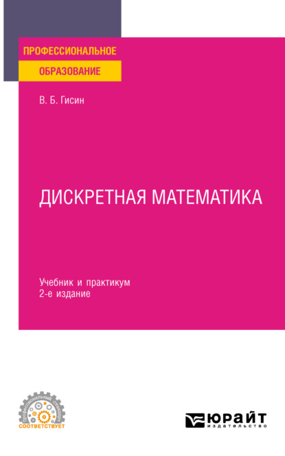 Скачать книгу Дискретная математика 2-е изд., пер. и доп. Учебник и практикум для СПО