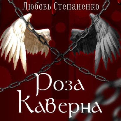 Скачать книгу Роза Каверна